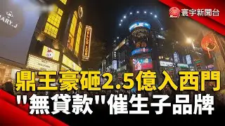 鼎王2.5億「無貸款」橫掃西門町三角窗！傳子品牌暗潮洶湧｜#寰宇財經新聞