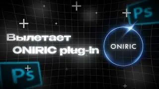 CN Oniric вылетает / Туториал по Photoshop