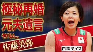 佐藤美弥の極秘再婚していた真相...本当の引退理由や夫・藤井直伸の残していた遺言に涙腺崩壊！美人すぎる