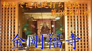 逆打ち遍路2020　最新 第38番札所 金剛福寺 4K高画質