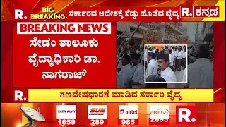 Sedam RSS: ಗಣವೇಷಧಾರಣೆ ಮಾಡಿದ ಸರ್ಕಾರಿ ವೈದ್ಯ | Tahsildar Order