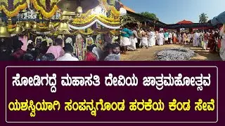 ಭಟ್ಕಳ ಸೋಡಿಗದ್ದೆ ಮಹಾಸತಿ ದೇವಿಯ ಜಾತ್ರಮಹೋತ್ಸವ - ಯಶಸ್ವಿಯಾಗಿ ಸಂಪನ್ನಗೊoಡ ಹರಕೆಯ ಕೆಂಡ ಸೇವೆ.