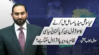 Is Social Media an Effective Tool for Solving Pakistan&rsquo;s Problems? | Mian Amer Mahmood