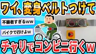 【2ch面白いスレ】ライダー変身ベルトを装着して深夜にコンビニ行ったら職質された