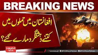 Pakistan Airstrikes in Afghanistan | How Many Militants Were Killed? | Breaking News | Hum News