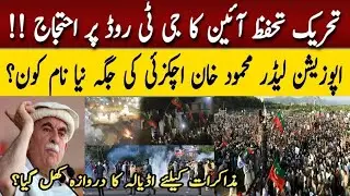 Pti  GT Road Protest | New Opposition Leader After Mahmood Khan achkzai || zahida Rao 