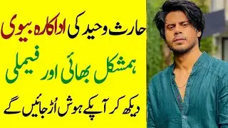 Haris Waheed Father Mother Brother Sister Wife Son Daughter Family Biography 2024-Showbiz now
