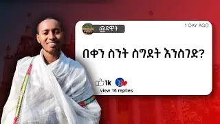 🔴 በቀን ስንት ስግደት እንስገድ || የስግደት ስርዓት