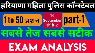 Haryana Police Female Constable Exam || Complete Answer key || Evening Shift 19/9/2021 ||