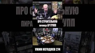 Ужин негодяев274 про АР групп