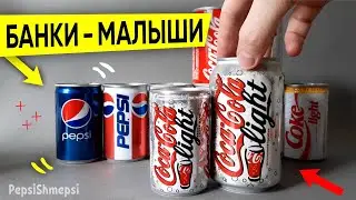 БАНКИ МАЛЫШИ. Коллекция банок  Pepsi, Coca Cola, Fanta 150 мл.  Soda mini cans 150 ml Can Collection