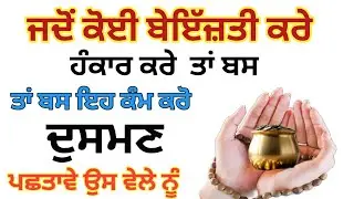 ਕੋਈ ਮੇਹਣਾ ਮਾਰੇ ਜਾ ਮਜਾਕ ਉਡਾਵੇ ਤਾ ਇਹ ਕੰਮ ਕਰੋ ਸਾਹਮਣੇ ਵਾਲਾ ਆਪਣੀ ਕਹੀ ਗੱਲ ਤੇ ਪਛਤਾਵੇਗਾ#gurbani#gurbanikatha