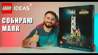 Собираю Lego Ideas 21335 &laquo;Моторизированный маяк&raquo;