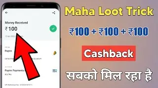 Maha Loot Trick Earn ₹100 Cashback | Unlimited Loot Offer 2022 | Earn Free Paytm Cash