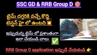 SSC GD||RRB Group D||తక్కువ టైమ్||ఈ టైమ్ లో చేయాల్సినవి||Grp D apply చేసేవారు alert#mhVarma#sscgdexm