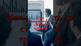 Страх как работать со страхом в трейдинге #trading #эмоции #systems