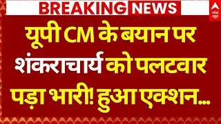 Avimukteshwaranand Vs CM Yogi Statement LIVE: यूपी CM के बयान पर शंकराचार्य को पलटवार पड़ा भारी