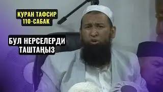 БУЛ НЕРСЕЛЕРДИ ТАШТАҢЫЗ /КУРАН ТАФСИРИ 110 сабак/ Максат ажы Токтомушев 22,01,24