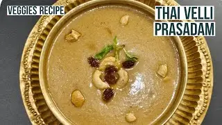 தை வெள்ளி பிரசாதம் நீங்கள் விரும்பி கேட்ட ஈசியான பாயசம் || QUICK POPPY SEEDS RICE JAGGERY PAYASAM