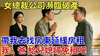 女總裁公司瀕臨破產，帶我去找房東延緩房租，我：爸 給你兒媳婦免租吧。#原創#情感#情感故事#故事#爽文#奇聞#為人處世#生活經驗