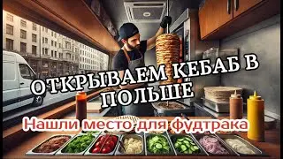 ОТКРЫВАЕМ КЕБАБ В ВАРШАВЕ , НАШЛИ МЕСТО