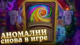 Бадики + Аномалии!?! Как в ЭТО играть?