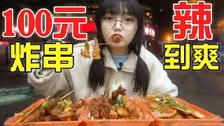 100元隨機炸串大挑戰！麻辣酥香一次吃到爽！ 【吃播圓圓】