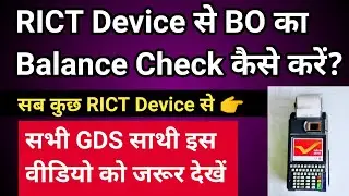 BO का Balance RICT Device में कैसे देखें | GDS BPM | How to Use BO Device RICT |