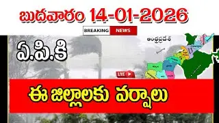 బుధవారం ఏపీలో ఈ జిల్లాలకు వర్షాలు heavy rains are coming into AP weather report.