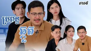 រឿង​ ប្រពន្ធឆ្កួត (ភាគទី៥) | Short film | វីរបុរស-Team Sponsor by #សម្រស់ធារ៉ា