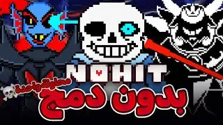 هل اقدر اغلب الثلاثي ده نوهيت في محاولة واحدة أندرتيل؟؟   undertale Sans,Asgore, and Undyne  no hit