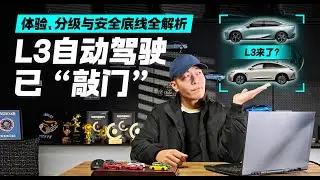 L3自动驾驶已&ldquo;敲门&rdquo;！它实际能做什么 危险时刻又是谁负责？