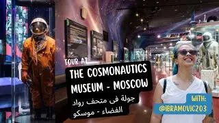 Tour at the The Cosmonautics Museum  Moscow Russia #travelvlog #russia #travel#ُmuseum #russiavlog
