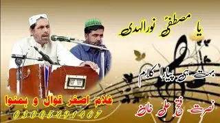 Ya Mustafa Noor ul Huda ||  #GhulamAsgharQawwal #qawwali  #nfak #music #subscribe