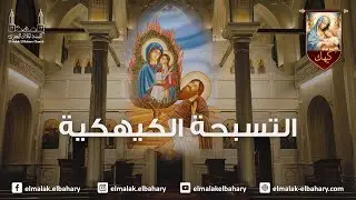التسبحة الكيهكية ليوم  السبت 2025/12/27