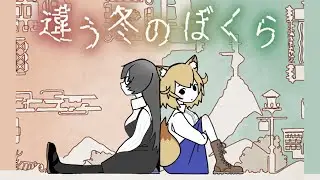 【違う冬の僕ら】同じゲームをしているはずなのに…？【お相手：味醂さま】