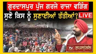 Gurdaspur ਪੁੱਜ ਗਰਜੇ Raja Warring, ਸੁਣੋ ਕਿਸ ਨੂੰ ਸੁਣਾਈਆਂ ਤੱਤੀਆਂ? LIVE - TV Punjab