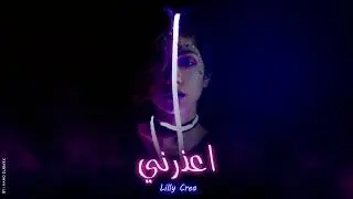ليللي كريا - اعذرني هبعد وغصبن عني | Lilly Crea