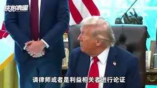 特朗普“新国师”太年轻了，十年后将成中国心腹大患？ #硬核深度计划 #零基础看懂全球