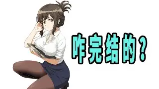 《为什么老师会在这里？》原作是咋完结的？