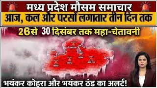 मध्यप्रदेश में भारी बारिश | Madhya Pradesh Weather | 26 दिसंबर 2025