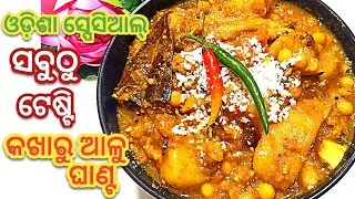 ଦ୍ଵିତୀୟା ଓଷା ବୋଇତାଳୁ ଘାଣ୍ଟ | କଖାରୁ ଆଳୁ ଘାଣ୍ଟ | Pumpkin Curry Recipe | Ghanta Recipe | Cook With Swag