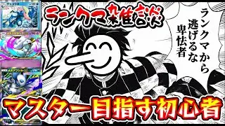ランクマ雑談！！初心者のマスター成り上がり生活8日目【ポケポケ/Pokémon Trading Card Game Po