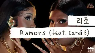 세상 최고로 힙한 언니들 두 명이 뭉쳤다🔥 [가사 번역] 리조 (Lizzo) - Rumors (feat. Cardi B)
