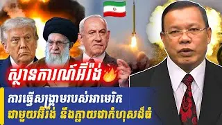 Mr Chin Sarim talk show ការធ្វើសង្រ្គាមរបស់អាមេរិកជាមួយអ៊ីរ៉ង់ នឹងក្លាយជាកំហុសដ៏ធំ, Khmer Minute