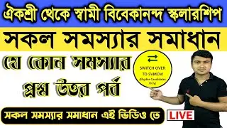 Aikyashree To SVMCM Convert Process.SWITCH OVER TO SVMCM(Post-Matric to SVMCM) প্রশ্ন উত্তর পর্ব