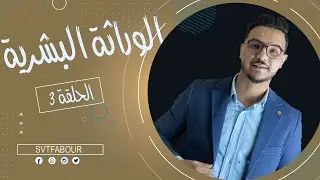 svt fabour l الحلقة 3 : الوراثة البشرية