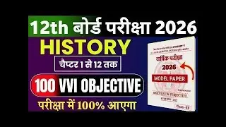 12th इतिहास Top 100 MCQ प्रश्न 2026 || Class 12th History Vvi Objective Question 2026
