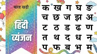 क ख ग हिंदी वर्णमाला | Tracing for Kids | Learn Hindi Alphabet | YuviTv