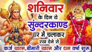 शनिवार के दिन जरूर अपने घर में ये सुंदरकांड चलाकर रख देना कर्ज ,बीमारी खत्म और धन वर्षा शुरू